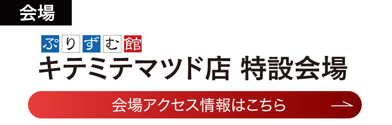 キテミテマツド店　特設会場