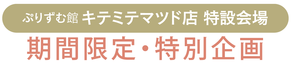 2日間限りのスペシャル企画