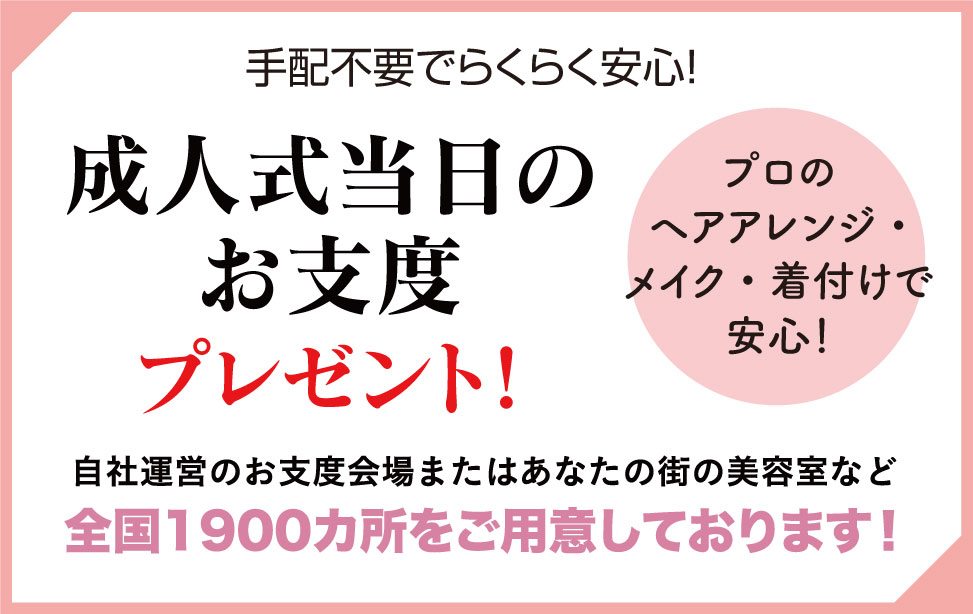 成人式当日のお支度無料プレゼント