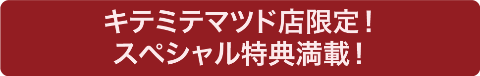 15万円以上契約特典